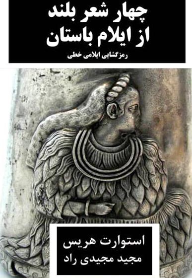 چهار شهر بلند از ایلام باستان